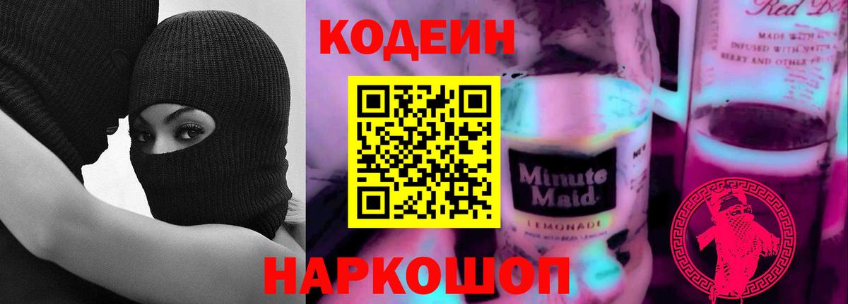 Кодеиновый сироп Lean Purple Drank Обнинск