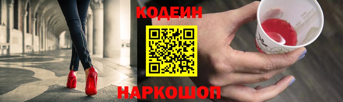 Кодеин Purple Drank  Кодеин напиток Lean (лин)  Вход с VPN  Обнинск 